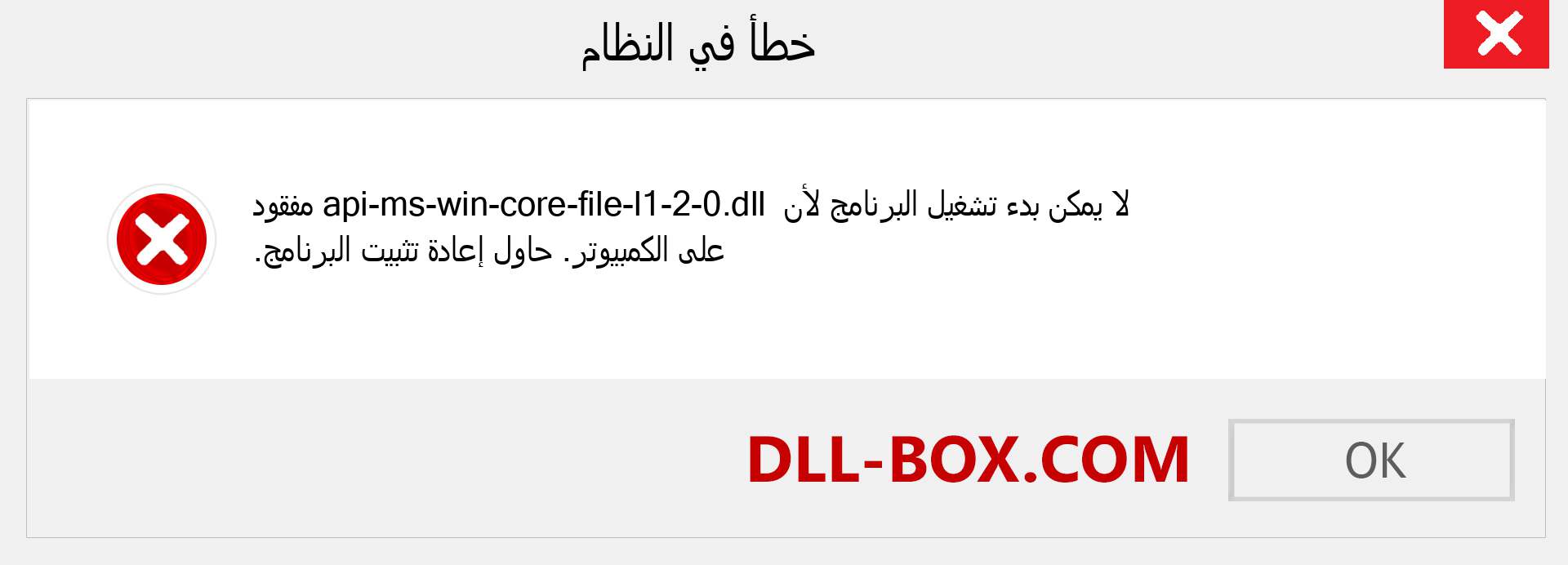 ملف api-ms-win-core-file-l1-2-0.dll مفقود ؟. التنزيل لنظام التشغيل Windows 7 و 8 و 10 - إصلاح خطأ api-ms-win-core-file-l1-2-0 dll المفقود على Windows والصور والصور