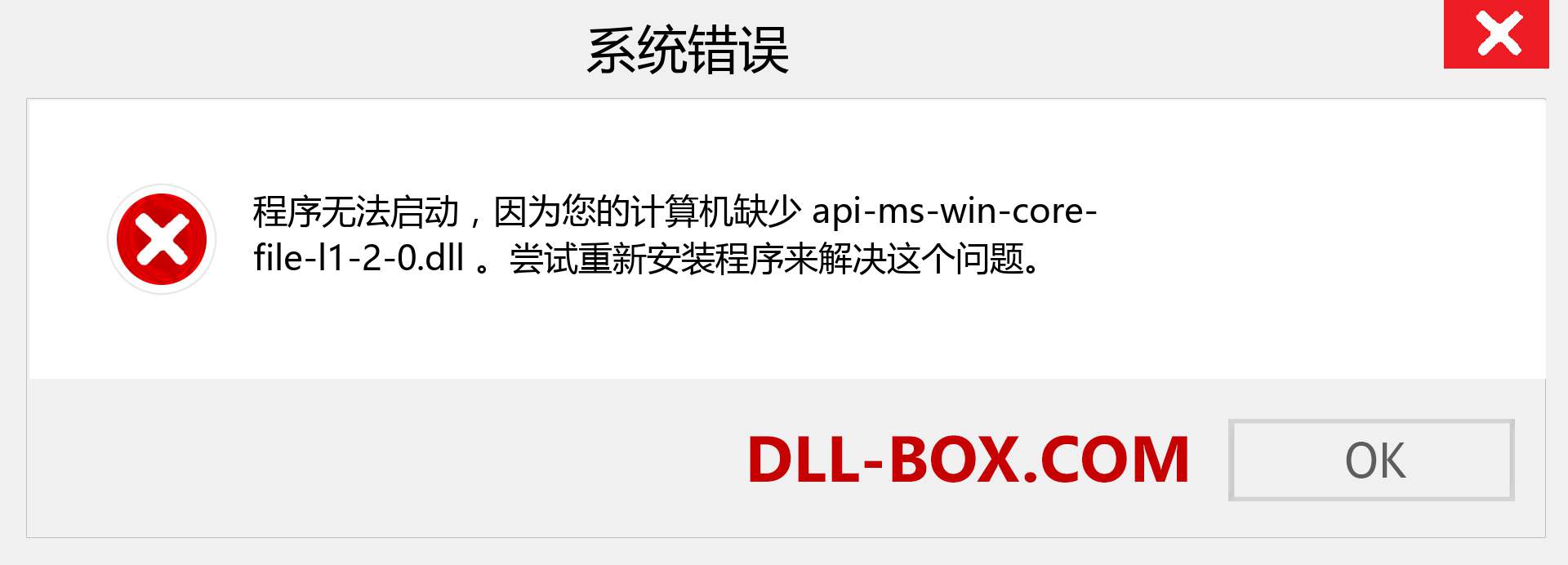 api-ms-win-core-file-l1-2-0.dll 文件丢失？。 适用于 Windows 7、8、10 的下载 - 修复 Windows、照片、图像上的 api-ms-win-core-file-l1-2-0 dll 丢失错误